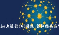 如何在Tokenim上进行EOS转账：详细指南与常见问题