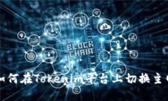 如何在Tokenim平台上切换主网