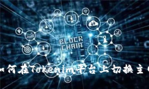 如何在Tokenim平台上切换主网