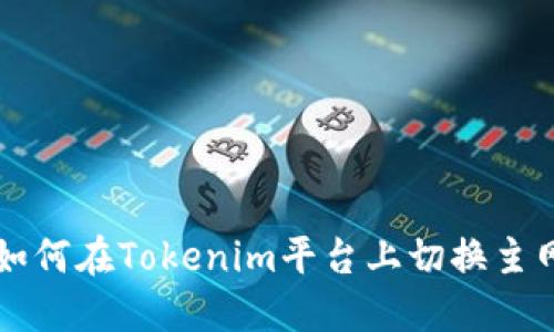如何在Tokenim平台上切换主网
