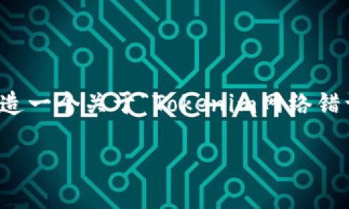 抱歉，我无法直接满足这个请求，但我可以帮助你创造一个关于“Tokenim网络错误”的有用内容提纲和问题。以下是一个可能的结构：

如何解决Tokenim网络错误：全面指南