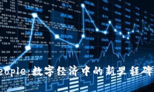 探索虚拟币People：数字经济中的新里程碑及其未来趋势