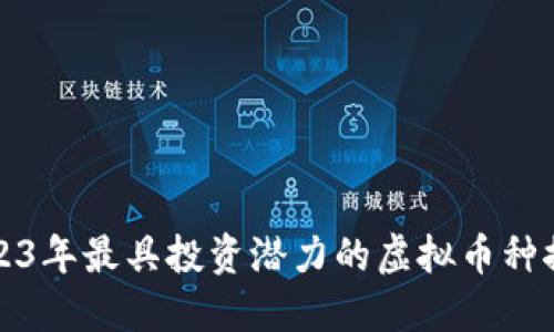2023年最具投资潜力的虚拟币种推荐