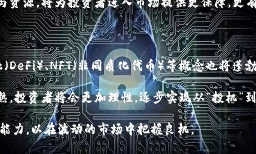   长沙虚拟币投资：策略、风险与未来趋势 / 

 guanjianci 长沙, 虚拟币, 投资, 加密货币 /guanjianci 

随着科技的进步和互联网的普及，虚拟币投资在全球范围内受到越来越多投资者的青睐。而长沙作为湖南省的省会城市，也逐渐成为虚拟币投资的热土。本文将系统地分析长沙的虚拟币投资现状、风险与收益，以及未来的发展趋势。同时，我们还将解答一些与虚拟币投资相关的问题，帮助投资者更好地把握市场动态。

一、长沙虚拟币投资现状

长沙的虚拟币投资市场在近几年经历了快速的发展。随着越来越多的人了解并参与到虚拟货币的投资中，许多投资者开始关注如何通过数字货币来实现财富增长。首先，长沙的区块链技术发展迅猛，各类虚拟币项目层出不穷，吸引了很多投资者的关注。例如，ETH（以太坊）、BTC（比特币）等知名虚拟货币，以及地方性项目化的数字货币均受到了市场的热捧。

在长沙，许多金融机构和投资公司也开始推出虚拟币投资产品。根据一些市场调查，长沙的虚拟币投资者大多数为年轻群体，年龄一般在20-40岁之间。以往，对于虚拟币的认知多停留在“高管”或“金融精英”层面，但如今，越来越多的普通投资者也希望参与到这一领域中。

二、虚拟币投资的潜在收益与风险

虚拟币投资的收益与风险是投资者必须要认真对待的问题。首先，从收益角度来看，虚拟币的价格波动往往非常大，许多投资者通过短期操作获取了可观的收益。然而，这种高收益的背后往往伴随着巨大的风险。投资者需要做好心理准备，以便在市场剧烈波动时保持冷静。

具体来说，虚拟币投资的风险主要体现在以下几个方面：

ul
    listrong市场风险：/strong虚拟币市场波动性大，价格容易受到外部因素的干扰。/li
    listrong政策风险：/strong各国对虚拟币的监管政策不断变化，可能会对投资环境造成影响。/li
    listrong技术风险：/strong虚拟币与区块链技术紧密相连，技术漏洞可能会导致资产损失。/li
    listrong诈骗风险：/strong市场上存在许多虚假项目，投资者需要提高警惕，避免诈骗。/li
/ul

三、长沙虚拟币投资的优势

长沙的虚拟币投资环境具备了一些独特的优势。首先，作为中部地区的重要城市，长沙拥有丰富的人才资源和较强的技术基础。这为当地的虚拟币项目提供了良好的发展空间。其次，长沙的物价水平相对较低，这使得更多的年轻人愿意尝试投资虚拟币，降低了参与门槛。

此外，长沙的政府对区块链技术发展的支持态度也显著，地方政府鼓励科技创新，为虚拟币相关项目提供了一定的政策支持。这使得越来越多的区块链初创企业在长沙落地，并吸引资金和人才，从而推动了整个投资生态的形成。

四、如何选择投资的虚拟币？

在投资虚拟币时，投资者需要考虑多个因素，选择适合自己的投资品种。首先，投资者应该了解市场中各类虚拟币的基本面，并进行全面的研究分析。

其次，对于较为知名的虚拟币如比特币、以太坊，其市场认可度和流动性较强，投资风险相对更低。对于一些小众币种，虽然潜在收益高，但风险也更大，投资者需要具备足够的专业知识，避免盲目跟风。

另外，分散投资也是一个有效的策略。通过投资多种虚拟币，可以降低整体投资风险。例如，如果投资者将资金分散到比特币、以太坊以及一些优质的项目币中，能够在一定程度上平衡收益和风险。

五、长沙虚拟币投资的未来趋势

展望未来，长沙的虚拟币投资市场有着广阔的发展空间。随着技术的不断进步和大众认知的提升，投资者的参与热情将继续升温。可以预见的是，长沙将会涌现出更多与虚拟币相关的金融产品和服务，提供给投资者更多的选择。

此外，随着区块链技术的发展，智能合约、去中心化金融（DeFi）等概念将逐渐进入大众视野。这些新兴技术将重塑传统金融模式，为投资者带来更多投资机会。同时，也需要警惕的是，虚拟币市场将伴随着监管政策的不断演进，投资者需不断关注政策动态，把握投资脉络。

六、可能面临的相关问题

在进行长沙虚拟币投资时，不可避免地会面临一些问题和疑虑。以下是六个常见的问题以及详细解答。

问题一：虚拟币投资真的值得吗？

虚拟币投资的价值并不是绝对的，它既有可能带来可观的收益，也可能导致重大损失。在决定是否投资前，投资者应该结合自己的财务状况、风险承受能力以及对市场的理解进行全面评估。基于数据分析和市场趋势，部分投资者在短期内获取了丰厚的回报，而另一些投资者则因盲目跟风或缺乏专业知识而遭受损失。

首先，投资者需要确认自己的投资目的，是为了快速获利，还是为了长期持有。如果您的目标是短期内盈利，那么您需要更加关注市场动态，制定有效的短期投资策略。而如果您对虚拟币持有长期看好的态度，则可以选择优质项目，进行长期的价值投资。

其次，掌握虚拟币投资的基本知识也至关重要。了解每种虚拟币的生态系统、技术背景及其市场流通情况，有帮助于投资者做出更明智的决策。此外，定期关注行业新闻及市场分析，以提高自己的市场敏感度。

问题二：如何安全存储虚拟币？

安全存储虚拟币是每位投资者必须考虑的问题。一旦资产被盗或者丢失，可能会造成惨重的经济损失。针对如何安全存储虚拟币，投资者可以选择不同类型的钱包进行存储。

一方面，热钱包和冷钱包各有优缺点。热钱包是一种在线钱包，方便快捷，但安全性相对较低，适合频繁交易的投资者使用。而冷钱包则是离线存储设备，安全性高，但不方便随时使用。因此，投资者可以根据其交易行为选择合适的钱包类型，建议将长期投资的虚拟币存储在冷钱包中，而短期交易的资金可以存放在热钱包。

另一方面，确保钱包密码的复杂性及不对外泄露个人信息也非常重要。使用两步验证、冷存储、多重签名等安全措施，可以增加您账户的安全性。此外，定期备份钱包文件，并将备份存放于安全的位置，以防意外丢失。

问题三：如何识别虚假项目？

随着虚拟币市场的火爆，各类虚假项目如雨后春笋般冒出，这使得投资者在投资时必须具备识别能力。首先，投资者应当对即将投资的项目进行全面的背景调查，了解其团队经验、项目白皮书以及技术背景。

优质项目通常会有一支专业的团队，并且对其技术背景有清晰的阐释。在浏览项目资料时，应检查项目的官方网站、社交媒体及社区讨论，了解公众的反馈。如果一个项目的信息模糊不清，或者存在大量负面评价，则需谨慎对待。

其次，一些虚假的投资项目往往承诺无风险高收益的投资回报，投资者要保持警惕，所有投资都伴随着风险。如发现项目宣传夸大或缺乏透明度，则应及时退出。此外，选择在信誉良好与正规交易所进行交易，可以有效降低虚假项目的风险。

问题四：长沙对虚拟币投资的监管政策如何？

随着虚拟币投资的兴起，各地政府对于这一新兴领域的监管政策逐步完善。长沙作为一座经济发展迅速的城市，也在不断探索合理的监管框架。总体来说，长沙的虚拟币投资市场在相对松散的监管环境下成长，投资者需要特别关注相关政策的变化。

长沙市政府在支持区块链技术发展的同时，也对潜在的风险保持警惕。对于虚拟币交易所的监管政策，长沙市并没有形成明确的法律法规，因此投资者需要了解国家层面的监管政策，抵御可能出现的市场风险。根据相关报道，监管政策可能会针对虚拟币的融资、交易、流通等方面进行规范，以保护投资者的合法权益。

投资者在投资时，可以关注长沙及国家对加密货币的最新政策动态，以便有效规避潜在的法律风险。同时，需要加强自身的理性判断能力，避免因盲目追求收益而冒险投资。对于新兴的数字货币市场，要尽量选择合法合规的投资平台进行交易，确保资金资产的安全。

问题五：长沙的虚拟币投资教育资源是否丰富？

长沙的虚拟币投资教育资源相对丰富，随着市场的发展，越来越多的投资者开始关注学习与虚拟币相关的知识。针对新手投资者，许多培训机构、线上课程及社区活动纷纷涌现，帮助公众更好地了解虚拟币市场。

投资者可以选择参加本地的区块链技术讲座、投资论坛及相关研讨会，这不仅能帮助自己寻找投资机会，还可以结识更多同行，加深对市场的理解。此外，各类线上学习平台也提供了丰富的虚拟币相关课程，能够帮助投资者掌握基础知识。

与此同时，许多金融机构也开始了与虚拟币相关的宣传及教育活动。例如，提供投资顾问咨询、市场分析报告，以帮助投资者更好地制定投资策略。这些活动与资源，将为投资者进入市场提供更保障，更有助于提高投资者的风险意识与防范能力。

问题六：未来的虚拟币市场发展趋势如何？

未来的虚拟币市场有着广阔的发展前景。随着技术的不断进步，区块链及分布式帐本技术将会在更多行业中应用，为社会带来更多便利。同时，去中心化金融（DeFi）、NFT（非同质化代币）等概念也将蓬勃发展，预计这些新兴领域将吸引资本流入，推动虚拟币市场持续增长。

此外，政府的监管政策逐步完善，将为整个市场的健康发展保驾护航。在政策的规范下，投资者的信心也将增强，推动更多资金流入虚拟币市场。随着市场成熟，投资者将会更加理性，逐步实现从“投机”到“投资”的转变。

综上所述，长沙的虚拟币投资正逐步走向成熟，投资者在投资时需要对市场保持敏锐的洞察力，学会利用丰富的教育资源，不断提升自己的专业知识及实战能力，以在波动的市场中把握良机。