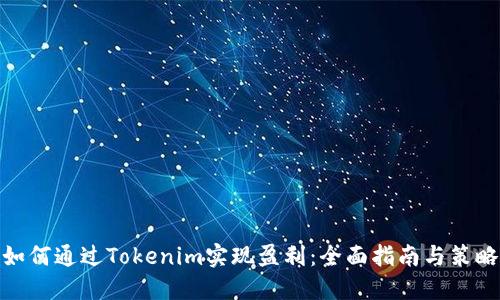 如何通过Tokenim实现盈利：全面指南与策略