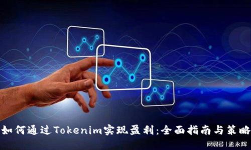 如何通过Tokenim实现盈利：全面指南与策略