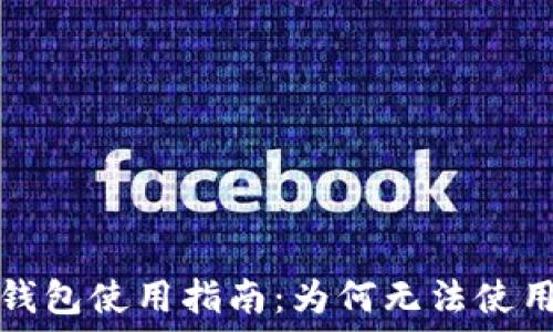   
虚拟币手机钱包使用指南：为何无法使用及解决方案