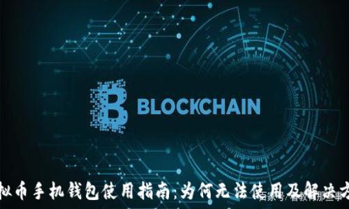   
虚拟币手机钱包使用指南：为何无法使用及解决方案