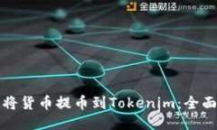 如何将货币提币到Tokenim：全面指南