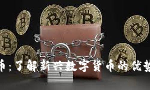 EBpay虚拟币：了解新兴数字货币的优势与未来趋势