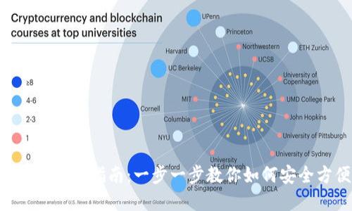 Tokenim钱包提现完全指南：一步一步教你如何安全方便地提取资金