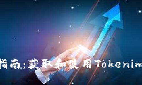 Tokenim安卓下载指南：获取和使用Tokenim移动应用的全步骤
