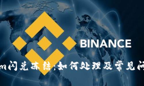 Tokenim闪兑冻结：如何处理及常见问题解答