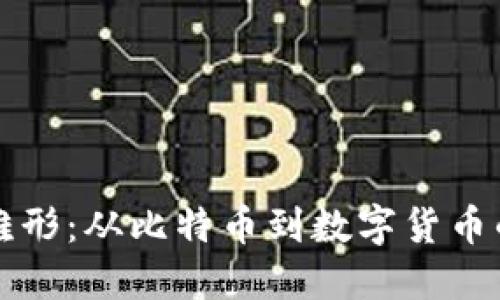 虚拟币的雏形：从比特币到数字货币的演变历程