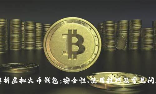 全面解析虚拟火币钱包：安全性、使用技巧及常见问题解答