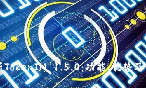 全面解析TokenIM 1.5.0：功能、优势及使用指南