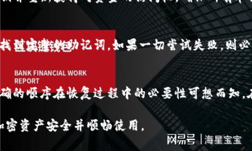 rátitulo如何恢复TokenIM助记词顺序？全面指南与常见问题解答/rátitulo

guanjianziTokenIM, 助记词, 密码恢复, 加密货币安全/guanjianzi

随着加密货币行业的不断发展，TokenIM作为一种以安全著称的钱包应用，受到越来越多用户的欢迎。在使用TokenIM时，用户会生成一组助记词（或称为恢复短语），用于备份和恢复他们的数字资产。然而，由于各种原因，用户可能会忘记助记词的顺序，这会导致访问他们的资金变得复杂和困难。本文将详细探讨如何恢复TokenIM助记词顺序的方法，以及常见问题的解答，以帮助您更好地管理和恢复您的资产。

一、什么是助记词？

助记词是由一系列随机单词组成的短语，通常由12到24个词构成。它的主要功能是帮助用户在需要时恢复他们的私钥，进而访问他们的加密资产。在加密货币钱包中，助记词是保护资金安全的重要组成部分。在TokenIM中，创建钱包时会生成助记词，用户必须妥善保管，确保他们的加密资产安全。

助记词的作用
助记词的主要作用包括：
ul
    listrong备份钱包/strong：一旦用户损坏了其设备或需要更换设备，使用助记词可以轻松恢复钱包，确保用户的资产不受损失。/li
    listrong安全性/strong：助记词相对于随机生成的私钥更容易记住，用户只需记住几组单词即可，无需记住复杂的字符串。/li
    listrong跨平台使用/strong：许多加密钱包（如TokenIM）支持通过助记词在不同设备间迁移钱包。/li
/ul

二、TokenIM助记词顺序遗忘的解决方法

当用户忘记助记词的顺序时，恢复钱包的方法相对有限，但并非没有可能。以下是几种可能的解决方案：

1. 收集所有助记词
首先，您需要确保您所拥有的所有助记词都在手边。即使您不记得它们的顺序，也要确保每个单词都能找到。这是恢复的第一步。

2. 尝试记忆与
尝试回忆在生成助记词时的环境、情绪或其他背景信息。有些用户通过这些线索能够拼凑出助记词的大致顺序。

3. 使用恢复工具
在互联网上存在一些专门的工具和软件，可能能够帮助用户根据提供的词汇进行恢复。但请务必确保工具的安全性与可靠性，避免信息泄露。

4. 联系客服
如果您使用的是TokenIM的官方钱包，尝试联系客户支持。有时，官方支持团队可能会提供必要的帮助与指导，以便您恢复钱包。

三、保持助记词安全的最佳实践

一旦您成功恢复您的TokenIM助记词，务必要考虑如何安全存储此信息。以下是一些最佳实践：

1. 物理备份
将助记词写下来并安全存放在一个地方，例如保险箱或其他安全场所。避免将助记词存储在电子设备上，以防被黑客攻击。

2. 数字存储
如果您决定将助记词存储在数字设备上，请确保设备经过加密，并使用安全的软件。例如，密码管理器可以是一个不错的选择，但要确保使用强密码和双重认证。

3. 不分享您的助记词
切记绝不要与任何人分享您的助记词，无论是朋友还是不知名的接收者。助记词是您获得和管理数字资产的唯一钥匙。

四、常见问题解答

问题1：忘记TokenIM助记词顺序后，是否还能恢复？
当用户忘记TokenIM助记词的顺序时，恢复钱包的难度会增加，但仍然有可能。第一步是确保您有完整的助记词列表。您可以尝试使用忆起法（诸如法）或使用专业恢复工具进行尝试。如果这些方法失败，尝试联系TokenIM的官方客服获取更多的支持。最重要的是，记住助记词的顺序在恢复时至关重要，因此在使用钱包时要小心保存这条信息。

问题2：如何生成助记词以及助记词的安全性如何？
助记词的生成通常是随机的，并且基于加密算法，确保其安全性。TokenIM等钱包应用都会提示用户在生成过程中保存助记词。助记词的安全性与其长度和随机性有关。大多数钱包生成的助记词都足够安全，但用户必须确保在生成后妥善保存，避免他人获取。此外，使用具有良好声誉并遵循最佳安全实践的钱包是很重要的。

问题3：助记词是否有过期的可能？
助记词一般来说是永久有效的，并不会自然过期。只要用户保留了助记词（即使没有使用），他们仍然可以在任何时候恢复钱包并访问其资产。然而，用户必须小心不要丢失助记词。一旦丢失或被他人使用，资产将无法再次访问。因此，做好助记词的备份与存储是非常重要的。

问题4：使用助记词恢复钱包的过程是怎样的？
恢复钱包的过程通常包括下载并打开TokenIM等相应的应用程序，选择“恢复钱包”选项。在输入助记词后，用户需要按照正确的顺序输入每一个单词。应用程序用助记词生成加密的私钥并重新获得对资金的访问权。确保所有单词无误，顺序正确才能成功恢复。

问题5：如果我只记得部分助记词，该怎么办？
如果您只记得部分助记词，您可以尝试回忆更多的细节。比如可能的助记词，或参考您的密码管理器添加的内容。若只有少量助记词仍能恢复，使用网络工具进行组合尝试，可能帮助您找到完整的助记词。如果一切尝试失败，则必须接受可能无法完全恢复。定期进行备份和保存是未来避免此类问题的最佳方式。

问题6：为什么助记词的顺序如此重要？
助记词的顺序极其重要，因为钱包的私钥是通过这些词汇按照特定顺序生成的。即使更改顺序或丢失单个词，生成的私钥都会完全不同，这使得访问加密货币变得不可能。因此，确保准确的顺序在恢复过程中的必要性可想而知。在最初保存助记词时，保持它的完整性和安全性将显著减少以后的风险。

通过如上所述的信息，希望您能够有效地管理您的TokenIM助记词，无论是在安全地记录和存储它们，还是在需要时重新访问和恢复您的钱包。切勿轻视助记词的重要性，以确保您的加密资产安全并顺畅使用。
