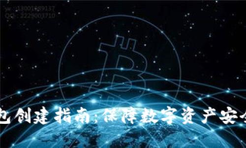 虚拟币冷钱包创建指南：保障数字资产安全的最佳实践