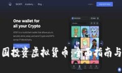 如何在美国投资虚拟货币：全面指南与实用技巧