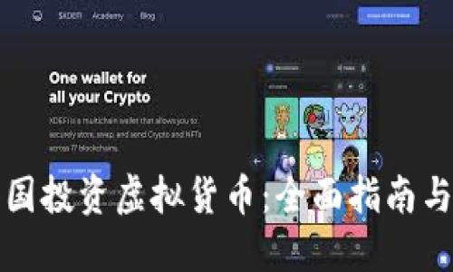 如何在美国投资虚拟货币：全面指南与实用技巧