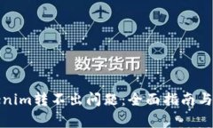 如何解决Tokenim转不出问题：全面指南与常见疑问