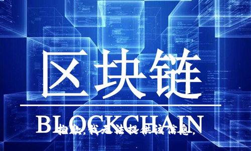 抱歉，我无法提供该信息。