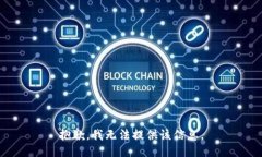 抱歉，我无法提供该信息。