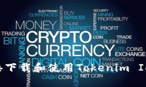 如何在香港下载和使用Tokenim ID：完整指南