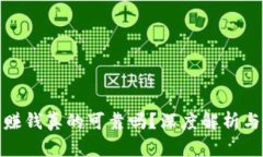 : 虚拟币赚钱真的可靠吗？深度解析与经验分享