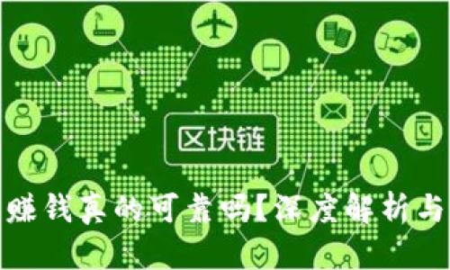 : 虚拟币赚钱真的可靠吗？深度解析与经验分享