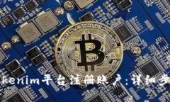 如何在Tokenim平台注册账户：详细步骤与指南