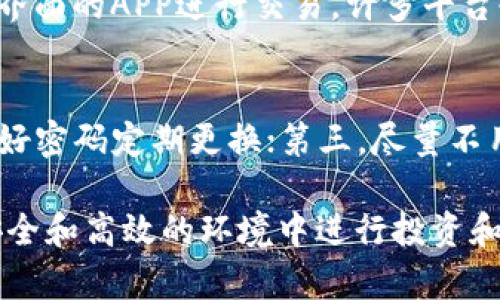   手机银行虚拟币APP：如何选择安全、高效的数字货币交易平台 / 

 guanjianci 手机银行,虚拟币,数字货币,交易平台 /guanjianci 

随着数字时代的到来，虚拟货币逐渐走入人们的视野，越来越多的用户开始关注手机银行虚拟币APP。在这个背景下，手机银行虚拟币APP的出现提供了更为便捷的数字货币交易方式。这类应用程序不仅提升了交易效率，也为用户提供了更多的安全保障。但是，面对市场上琳琅满目的虚拟币应用，如何选择一款安全、便捷的手机银行虚拟币APP就成为了众多用户关心的问题。

一、什么是手机银行虚拟币APP？
手机银行虚拟币APP是指智能手机上应用的一类程序，主要用于管理、交易和投资虚拟货币。与传统的银行不同，这类APP通常提供了实时市场信息、行情分析、交易所等功能，使得用户能够在移动设备上方便快捷地进行数字货币的交易和管理。
通过手机银行虚拟币APP，用户可以轻松进行资产的查看、买入、卖出等操作，实时获取市场动态，制定投资决策。这类应用通常还具备资金安全保护措施，如多重身份验证、数据加密等，以保护用户的资产安全。

二、手机银行虚拟币APP的功能特点
手机银行虚拟币APP的主要功能包括但不限于：
1. **实时行情查询**：用户可以随时随地查看各类虚拟货币的实时价格和市场变化，帮助用户及时做出交易决策。
2. **资产管理**：用户可以在APP中查看自己的数字资产总值，便于进行资产配置和风险控制。
3. **多种交易工具**：许多手机银行虚拟币APP提供了多种交易方式，例如限价单、市场单等，让用户能够根据市场变化进行灵活操作。
4. **安全保障**：大多数APP为了保护用户资金，采用了多重安全措施，包括加密技术、双重验证等。
5. **社区交流**：一些APP还具有社区功能，用户可以在平台上进行交流、讨论获取市场信息。

三、如何选择安全高效的手机银行虚拟币APP？
选择一款合适的手机银行虚拟币APP，用户可以从以下几个方面考量：
1. **安全性**：尽量选择那些具有良好声誉和安全措施的APP，查看其安全审计报告和用户反馈，确认其是否具备如双重身份验证、冷存储等安全保护机制。
2. **用户体验**：界面友好、操作流畅的APP能够提高用户的交易效率。可以通过下载试用评估应用的使用体验。
3. **交易费用**：查阅各平台的交易费用，选择一款费用透明且合理的平台，避免隐性费用的困扰。
4. **客户服务**：选择那种客户服务及时、响应速度快的APP，以便在遇到问题时能够迅速解决。
5. **市场覆盖**：关注APP支持的虚拟货币种类，是否能满足用户的投资需求。

四、手机银行虚拟币APP的法律监管情况
尽管虚拟货币市场潜力巨大，但各国对其监管政策差异很大。在选择手机银行虚拟币APP之前，需了解相关的法律法规，确保所选平台在法律框架内合法运作。很多国家对虚拟货币的法规尚处于探索阶段，因此有些平台可能会存在合规性风险。
尤其是在一些对虚拟货币持谨慎态度的国家，监管政策可能会影响APP的运营模式。例如，中国就对加密货币交易进行了严格的限制，这样的平台往往隶属于海外公司、跨国运营。用户需明确自己所在地区的法律框架，避免在法律灰色地带进行交易。

五、常见的手机银行虚拟币APP推荐
随着虚拟货币市场的发展，各类手机银行虚拟币APP如雨后春笋般涌现。以下是一些知名平台及其特点：
1. **币安(Binance)**：作为全球最大的虚拟货币交易平台之一，币安不仅支持丰富的币种交易，也提供了用户友好的手机APP，许多专业的交易工具都很好地集成在移动端中。
2. **火币网(Huobi)**：火币网同样是国内外知名的交易平台，手机端在设计上考虑了便捷性，用户可以轻松进行交易，APP也提供多项安全功能保障用户资金安全。
3. **OKEx**：该平台在交易品种和创新产品上都有良好表现，用户APP界面简洁，操作流畅，适合各类用户的需求。
4. **Coinbase**：作为国外主流交易平台，Coinbase的APP界面友好，操作简单，适合新手用户进行数字货币投资。

六、手机银行虚拟币APP的未来趋势
随着技术的不断进步，手机银行虚拟币APP的未来趋势主要体现在以下几个方面：
1. **更多去中心化功能**：未来的手机银行APP可能会更多地结合去中心化技术，使用户能更为安全、快捷地处理交易。
2. **AI助力投资决策**：一些APP可能会引入机器学习和人工智能技术，帮助用户做出更加科学的交易决策。
3. **合规化趋势**：随着市场的成熟，未来可能会涌现出更多合规化的平台，用户的资金安全和平台的可信度也将提高。
4. **多样化金融服务**：未来的APP可能不仅限于交易，还会提供贷款、储蓄等更多金融服务，形成一个相对完整的金融生态圈。

七、与手机银行虚拟币APP相关的常见问题

问题一：手机银行虚拟币APP安全吗？
安全性是用户使用手机银行虚拟币APP时最关心的问题之一。对于这一点，用户应关注APP的安全功能，如数据加密、双重身份验证等安全措施，确保用户的资金不会受到黑客攻击。大多数知名的交易平台都在安全方面投入了大量资源，以保障用户的资金安全。但是，用户自身也应增强安全意识，比如设置复杂的密码、定期更改密码，不在公共网络下进行交易等。此外，更重要的是，用户在选择交易平台时，应选择那些经过行业审核与监管的平台，以降低风险。

问题二：如何在手机银行虚拟币APP中交易？
在使用手机银行虚拟币APP进行交易前，用户需要先完成注册和实名认证，然后充值资金到交易账户。在APP中找到自己想要交易的虛拟貨幣，选择相应的交易方式（如限价单、市场单等），输入交易数量，确认信息后就可以提交订单。交易完成后，用户可以随时查看自己的账户余额和历史交易记录。值得注意的是，不同交易平台操作界面可能存在差异，用户可通过平台的帮助文档或客服进行了解。

问题三：手机银行虚拟币APP的手续费如何计算？
手机银行虚拟币APP通常会收取一定的交易手续费，这笔费用的计算方式因平台而异。一般情况下，手续费包括交易费和提现费，具体费用通常会在每次交易前显示出来。大多数平台是通过交易金额的一定百分比来收取手续费的，费用的高低通常也与选择的交易方式有关，例如市场单通常手续费较高，而限价单则相对较低。用户在选用交易平台时，应提前了解手续费标准，以免造成额外的经济负担。

问题四：如何选择合适的虚拟币交易对？
选择合适的虚拟币交易对通常依赖于个人的投资计划和市场分析。用户可以根据其自身的投资目标、市场行情以及币种的流动性等因素来进行选择。一般来说，建议优先选择那些市场排名较高的主流币种作为交易对，如比特币、以太坊等。同时，用户还要关注币种的走势和市场的波动，尽量选择那些波动性相对较低、流动性较强的交易对，以降低风险。一旦选定了交易对，用户应及时跟进市场动态和信息，灵活调整交易策略，确保投资的收益。

问题五：手机银行虚拟币APP是否适合新手使用？
虽然市场上有大量复杂的虚拟币交易APP，但许多应用也特别针对新手用户设计，提供了简单友好的用户界面和易于上手的操作流程。因此，新手用户完全可以选择适合他们的平台进行投资。在初期，可以选择支持新手界面的APP进行交易，许多平台也提供了模拟交易功能，用户可以在没有风险的环境中熟悉操作流程和技巧。不过，尽管新手用户在学习时要勇于尝试，但也应谨慎参与投资，逐步熟悉市场规则和交易策略，降低潜在的损失风险。

问题六：在手机银行虚拟币APP中的数据隐私如何保护？
保护数据隐私是每个用户使用手机银行虚拟币APP时都应该关注的关键点。用户可以从几个方面入手来保护自己的隐私：第一，确保安装的APP为官方正版，避免盗版或不明来源的软件；第二，坚持使用复杂的密码，并做好密码定期更换；第三，尽量不用公共Wi-Fi进行交易，建议使用私人网络环境；第四，定期查看和更新隐私政策，以及新的数据保护措施以维护个人数据安全。在选择应用时，用户应关注其隐私保护措施和数据处理政策，以确保自己的信息不会被滥用。

综上所述，手机银行虚拟币APP为用户提供了便捷的交易与资产管理工具，但选择合适的平台和充分认识相关风险仍然非常重要。随着技术的进步和市场的发展，未来的虚拟币APP会更加智能和安全，用户能够在更加安全和高效的环境中进行投资和决策。