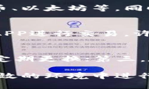   手机银行虚拟币APP：如何选择安全、高效的数字货币交易平台 / 

 guanjianci 手机银行,虚拟币,数字货币,交易平台 /guanjianci 

随着数字时代的到来，虚拟货币逐渐走入人们的视野，越来越多的用户开始关注手机银行虚拟币APP。在这个背景下，手机银行虚拟币APP的出现提供了更为便捷的数字货币交易方式。这类应用程序不仅提升了交易效率，也为用户提供了更多的安全保障。但是，面对市场上琳琅满目的虚拟币应用，如何选择一款安全、便捷的手机银行虚拟币APP就成为了众多用户关心的问题。

一、什么是手机银行虚拟币APP？
手机银行虚拟币APP是指智能手机上应用的一类程序，主要用于管理、交易和投资虚拟货币。与传统的银行不同，这类APP通常提供了实时市场信息、行情分析、交易所等功能，使得用户能够在移动设备上方便快捷地进行数字货币的交易和管理。
通过手机银行虚拟币APP，用户可以轻松进行资产的查看、买入、卖出等操作，实时获取市场动态，制定投资决策。这类应用通常还具备资金安全保护措施，如多重身份验证、数据加密等，以保护用户的资产安全。

二、手机银行虚拟币APP的功能特点
手机银行虚拟币APP的主要功能包括但不限于：
1. **实时行情查询**：用户可以随时随地查看各类虚拟货币的实时价格和市场变化，帮助用户及时做出交易决策。
2. **资产管理**：用户可以在APP中查看自己的数字资产总值，便于进行资产配置和风险控制。
3. **多种交易工具**：许多手机银行虚拟币APP提供了多种交易方式，例如限价单、市场单等，让用户能够根据市场变化进行灵活操作。
4. **安全保障**：大多数APP为了保护用户资金，采用了多重安全措施，包括加密技术、双重验证等。
5. **社区交流**：一些APP还具有社区功能，用户可以在平台上进行交流、讨论获取市场信息。

三、如何选择安全高效的手机银行虚拟币APP？
选择一款合适的手机银行虚拟币APP，用户可以从以下几个方面考量：
1. **安全性**：尽量选择那些具有良好声誉和安全措施的APP，查看其安全审计报告和用户反馈，确认其是否具备如双重身份验证、冷存储等安全保护机制。
2. **用户体验**：界面友好、操作流畅的APP能够提高用户的交易效率。可以通过下载试用评估应用的使用体验。
3. **交易费用**：查阅各平台的交易费用，选择一款费用透明且合理的平台，避免隐性费用的困扰。
4. **客户服务**：选择那种客户服务及时、响应速度快的APP，以便在遇到问题时能够迅速解决。
5. **市场覆盖**：关注APP支持的虚拟货币种类，是否能满足用户的投资需求。

四、手机银行虚拟币APP的法律监管情况
尽管虚拟货币市场潜力巨大，但各国对其监管政策差异很大。在选择手机银行虚拟币APP之前，需了解相关的法律法规，确保所选平台在法律框架内合法运作。很多国家对虚拟货币的法规尚处于探索阶段，因此有些平台可能会存在合规性风险。
尤其是在一些对虚拟货币持谨慎态度的国家，监管政策可能会影响APP的运营模式。例如，中国就对加密货币交易进行了严格的限制，这样的平台往往隶属于海外公司、跨国运营。用户需明确自己所在地区的法律框架，避免在法律灰色地带进行交易。

五、常见的手机银行虚拟币APP推荐
随着虚拟货币市场的发展，各类手机银行虚拟币APP如雨后春笋般涌现。以下是一些知名平台及其特点：
1. **币安(Binance)**：作为全球最大的虚拟货币交易平台之一，币安不仅支持丰富的币种交易，也提供了用户友好的手机APP，许多专业的交易工具都很好地集成在移动端中。
2. **火币网(Huobi)**：火币网同样是国内外知名的交易平台，手机端在设计上考虑了便捷性，用户可以轻松进行交易，APP也提供多项安全功能保障用户资金安全。
3. **OKEx**：该平台在交易品种和创新产品上都有良好表现，用户APP界面简洁，操作流畅，适合各类用户的需求。
4. **Coinbase**：作为国外主流交易平台，Coinbase的APP界面友好，操作简单，适合新手用户进行数字货币投资。

六、手机银行虚拟币APP的未来趋势
随着技术的不断进步，手机银行虚拟币APP的未来趋势主要体现在以下几个方面：
1. **更多去中心化功能**：未来的手机银行APP可能会更多地结合去中心化技术，使用户能更为安全、快捷地处理交易。
2. **AI助力投资决策**：一些APP可能会引入机器学习和人工智能技术，帮助用户做出更加科学的交易决策。
3. **合规化趋势**：随着市场的成熟，未来可能会涌现出更多合规化的平台，用户的资金安全和平台的可信度也将提高。
4. **多样化金融服务**：未来的APP可能不仅限于交易，还会提供贷款、储蓄等更多金融服务，形成一个相对完整的金融生态圈。

七、与手机银行虚拟币APP相关的常见问题

问题一：手机银行虚拟币APP安全吗？
安全性是用户使用手机银行虚拟币APP时最关心的问题之一。对于这一点，用户应关注APP的安全功能，如数据加密、双重身份验证等安全措施，确保用户的资金不会受到黑客攻击。大多数知名的交易平台都在安全方面投入了大量资源，以保障用户的资金安全。但是，用户自身也应增强安全意识，比如设置复杂的密码、定期更改密码，不在公共网络下进行交易等。此外，更重要的是，用户在选择交易平台时，应选择那些经过行业审核与监管的平台，以降低风险。

问题二：如何在手机银行虚拟币APP中交易？
在使用手机银行虚拟币APP进行交易前，用户需要先完成注册和实名认证，然后充值资金到交易账户。在APP中找到自己想要交易的虛拟貨幣，选择相应的交易方式（如限价单、市场单等），输入交易数量，确认信息后就可以提交订单。交易完成后，用户可以随时查看自己的账户余额和历史交易记录。值得注意的是，不同交易平台操作界面可能存在差异，用户可通过平台的帮助文档或客服进行了解。

问题三：手机银行虚拟币APP的手续费如何计算？
手机银行虚拟币APP通常会收取一定的交易手续费，这笔费用的计算方式因平台而异。一般情况下，手续费包括交易费和提现费，具体费用通常会在每次交易前显示出来。大多数平台是通过交易金额的一定百分比来收取手续费的，费用的高低通常也与选择的交易方式有关，例如市场单通常手续费较高，而限价单则相对较低。用户在选用交易平台时，应提前了解手续费标准，以免造成额外的经济负担。

问题四：如何选择合适的虚拟币交易对？
选择合适的虚拟币交易对通常依赖于个人的投资计划和市场分析。用户可以根据其自身的投资目标、市场行情以及币种的流动性等因素来进行选择。一般来说，建议优先选择那些市场排名较高的主流币种作为交易对，如比特币、以太坊等。同时，用户还要关注币种的走势和市场的波动，尽量选择那些波动性相对较低、流动性较强的交易对，以降低风险。一旦选定了交易对，用户应及时跟进市场动态和信息，灵活调整交易策略，确保投资的收益。

问题五：手机银行虚拟币APP是否适合新手使用？
虽然市场上有大量复杂的虚拟币交易APP，但许多应用也特别针对新手用户设计，提供了简单友好的用户界面和易于上手的操作流程。因此，新手用户完全可以选择适合他们的平台进行投资。在初期，可以选择支持新手界面的APP进行交易，许多平台也提供了模拟交易功能，用户可以在没有风险的环境中熟悉操作流程和技巧。不过，尽管新手用户在学习时要勇于尝试，但也应谨慎参与投资，逐步熟悉市场规则和交易策略，降低潜在的损失风险。

问题六：在手机银行虚拟币APP中的数据隐私如何保护？
保护数据隐私是每个用户使用手机银行虚拟币APP时都应该关注的关键点。用户可以从几个方面入手来保护自己的隐私：第一，确保安装的APP为官方正版，避免盗版或不明来源的软件；第二，坚持使用复杂的密码，并做好密码定期更换；第三，尽量不用公共Wi-Fi进行交易，建议使用私人网络环境；第四，定期查看和更新隐私政策，以及新的数据保护措施以维护个人数据安全。在选择应用时，用户应关注其隐私保护措施和数据处理政策，以确保自己的信息不会被滥用。

综上所述，手机银行虚拟币APP为用户提供了便捷的交易与资产管理工具，但选择合适的平台和充分认识相关风险仍然非常重要。随着技术的进步和市场的发展，未来的虚拟币APP会更加智能和安全，用户能够在更加安全和高效的环境中进行投资和决策。