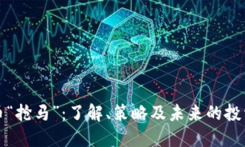 虚拟币“抢马”：了解、策略及未来的投资机会