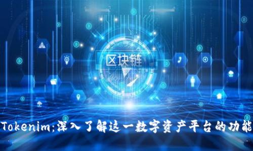 什么是Tokenim：深入了解这一数字资产平台的功能与价值