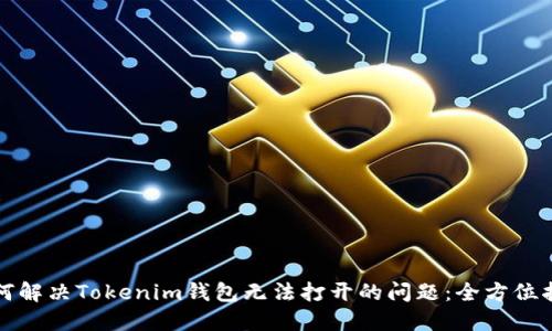 如何解决Tokenim钱包无法打开的问题：全方位指南