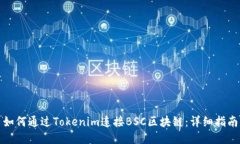 如何通过Tokenim连接BSC区块链：详细指南
