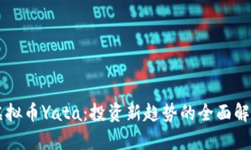 虚拟币Yata：投资新趋势的全面解析