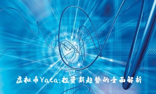 虚拟币Yata：投资新趋势的全面解析