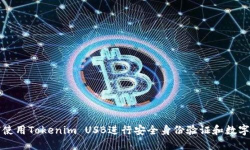 如何使用Tokenim USB进行安全身份验证和数字签名