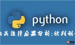 虚拟币挖矿相关法律后果分析：被判刑的原因与