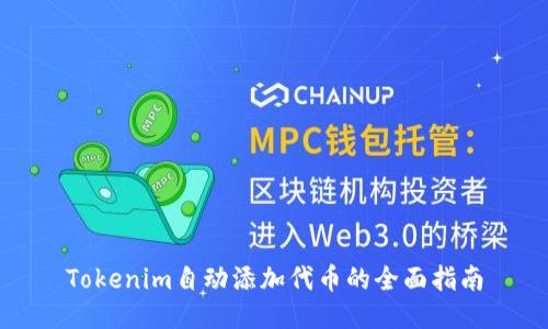 Tokenim自动添加代币的全面指南