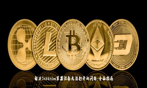 解决Tokenim苹果设备无法打开的问题：全面指南