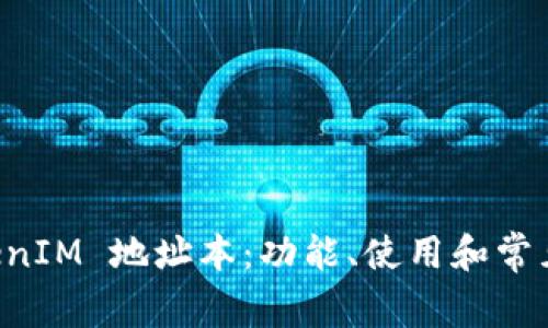 详解 TokenIM 地址本：功能、使用和常见问题解析