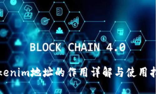 Tokenim地址的作用详解与使用指南