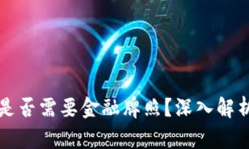 虚拟币交易是否需要金融牌照？深入解析及相关问题