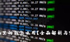 Tokenim里的钱怎么用？全面解析与实际应用