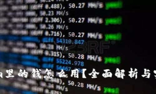 Tokenim里的钱怎么用？全面解析与实际应用