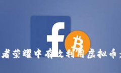 如何在王者荣耀中有效利用虚拟币：全面指南