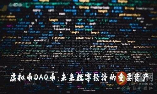 虚拟币DAO币：未来数字经济的重要资产
